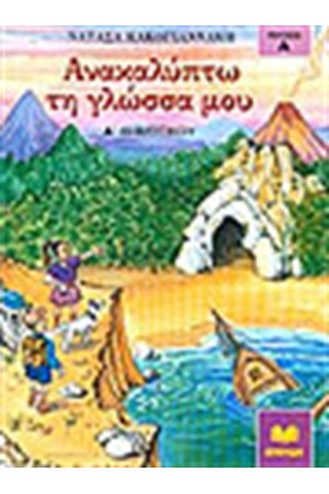 ΑΝΑΚΑΛΥΠΤΩ ΤΗ ΓΛΩΣΣΑ ΜΟΥ Α' ΔΗΜΟΤΙΚΟΥ Τ.Α'