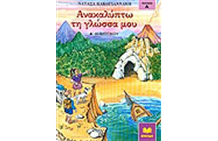 ΑΝΑΚΑΛΥΠΤΩ ΤΗ ΓΛΩΣΣΑ ΜΟΥ Α' ΔΗΜΟΤΙΚΟΥ Τ.Α'