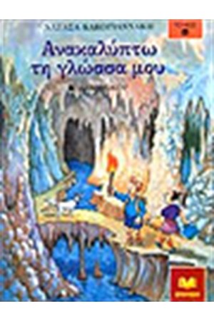 ΑΝΑΚΑΛΥΠΤΩ ΤΗ ΓΛΩΣΣΑ ΜΟΥ Α' ΔΗΜΟΤΙΚΟΥ Τ.Β'