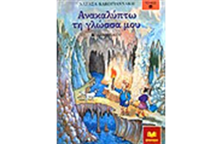 ΑΝΑΚΑΛΥΠΤΩ ΤΗ ΓΛΩΣΣΑ ΜΟΥ Α' ΔΗΜΟΤΙΚΟΥ Τ.Β'