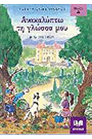 ΑΝΑΚΑΛΥΠΤΩ ΤΗ ΓΛΩΣΣΑ ΜΟΥ Β' ΔΗΜΟΤΙΚΟΥ Τ. Α' ΑΝΑΚΑΛΥΠΤΩ ΤΗ ΓΛΩΣΣΑ ΜΟΥ Β' ΔΗΜΟΤΙΚΟΥ Τ. Α'