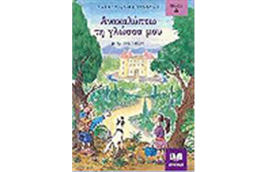 ΑΝΑΚΑΛΥΠΤΩ ΤΗ ΓΛΩΣΣΑ ΜΟΥ Β' ΔΗΜΟΤΙΚΟΥ Τ. Α'