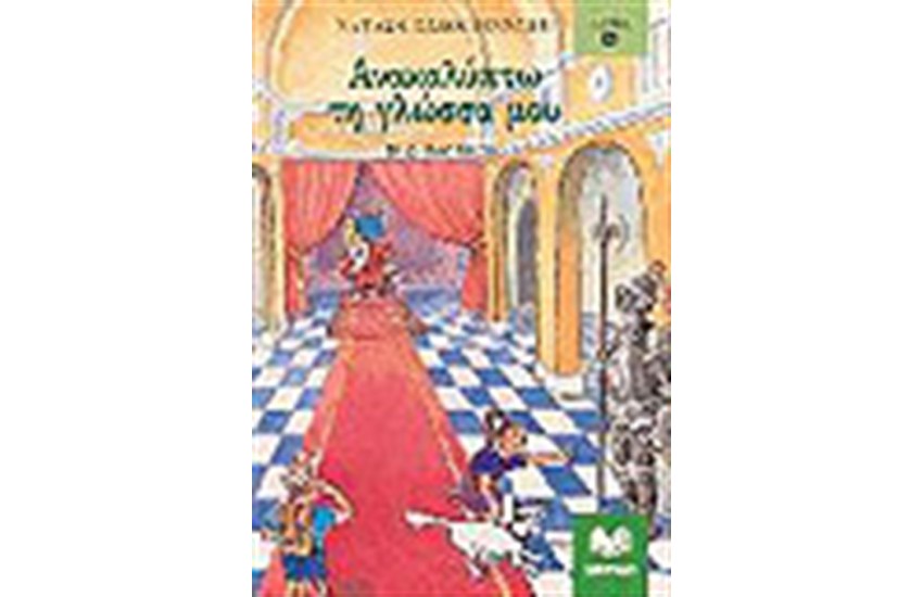 ΑΝΑΚΑΛΥΠΤΩ ΤΗ ΓΛΩΣΣΑ ΜΟΥ Β' ΔΗΜΟΤΙΚΟΥ Τ.Β'