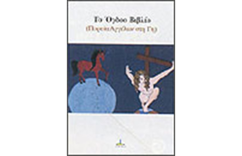 ΤΟ ΟΓΔΟΟ ΒΙΒΛΙΟ