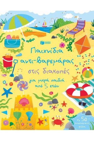 ΠΑΙΧΝΙΔΙΑ ΑΝΤΙ-ΒΑΡΕΜΑΡΑΣ ΣΤΙΣ ΔΙΑΚΟΠΕΣ ΓΙΑ ΠΑΙΔΙΑ ΑΠΟ 5 ΕΤΩΝ