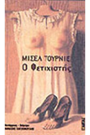 Ο ΦΕΤΙΧΙΣΤΗΣ Ο ΦΕΤΙΧΙΣΤΗΣ