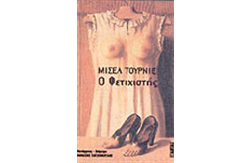 Ο ΦΕΤΙΧΙΣΤΗΣ