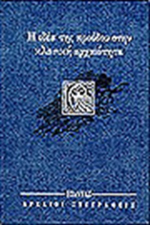 Η ΙΔΕΑ ΤΗΣ ΠΡΟΟΔΟΥ ΣΤΗΝ ΚΛΑΣΙΚΗ ΑΡΧΑΙΟΤΗΤΑ