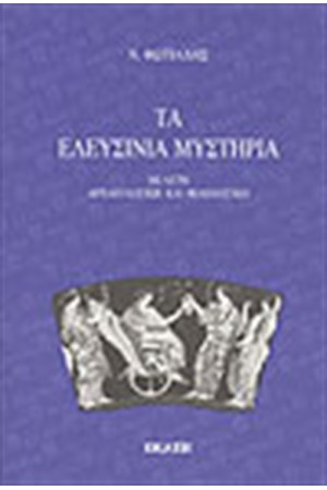 ΤΑ ΕΛΕΥΣΙΝΙΑ ΜΥΣΤΗΡΙΑ ΤΑ ΕΛΕΥΣΙΝΙΑ ΜΥΣΤΗΡΙΑ