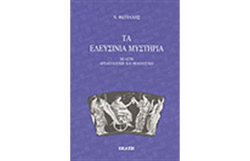 ΤΑ ΕΛΕΥΣΙΝΙΑ ΜΥΣΤΗΡΙΑ