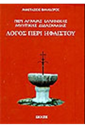 ΠΕΡΙ ΑΡΧΑΙΑΣ ΕΛΛΗΝΙΚΗΣ ΜΥΗΤΙΚΗΣ ΔΙΔΑΣΚΑΛΙΑΣ ΛΟΓΟΣ  ΠΕΡΙ ΗΦΑΙΣΤΟΥ