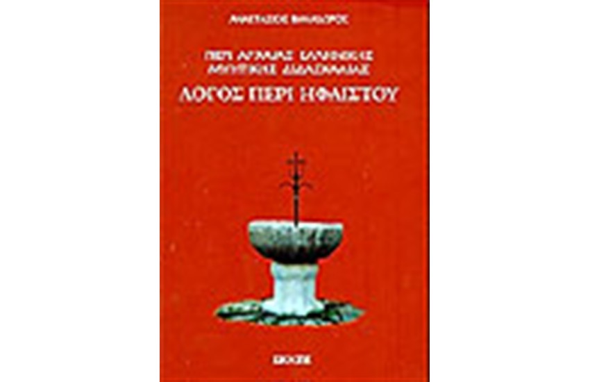 ΠΕΡΙ ΑΡΧΑΙΑΣ ΕΛΛΗΝΙΚΗΣ ΜΥΗΤΙΚΗΣ ΔΙΔΑΣΚΑΛΙΑΣ ΛΟΓΟΣ  ΠΕΡΙ ΗΦΑΙΣΤΟΥ