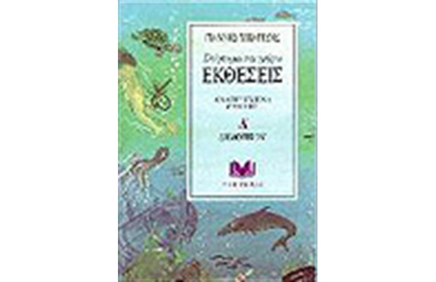 ΕΚΘΕΣΕΙΣ ΑΝΑΠΤΥΓΜΕΝΑ ΘΕΜΑΤΑ Δ' ΔΗΜΟΤΙΚΟΥ