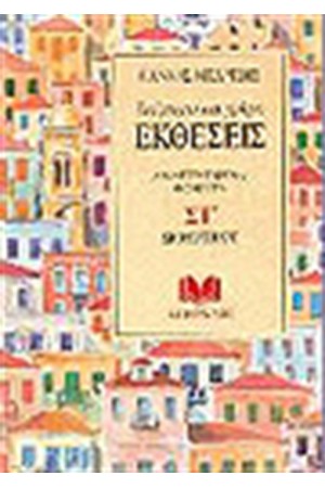 ΕΚΘΕΣΕΙΣ ΑΝΑΠΤΥΓΜΕΝΑ ΘΕΜΑΤΑ ΣΤ' ΔΗΜΟΤΙΚΟΥ