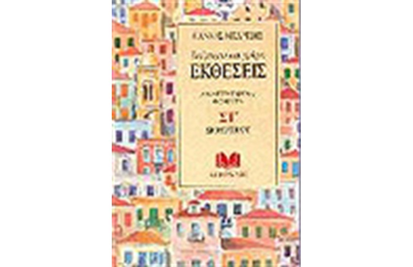 ΕΚΘΕΣΕΙΣ ΑΝΑΠΤΥΓΜΕΝΑ ΘΕΜΑΤΑ ΣΤ' ΔΗΜΟΤΙΚΟΥ
