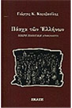 ΠΑΣΧΑ ΤΩΝ ΕΛΛΗΝΩΝ
