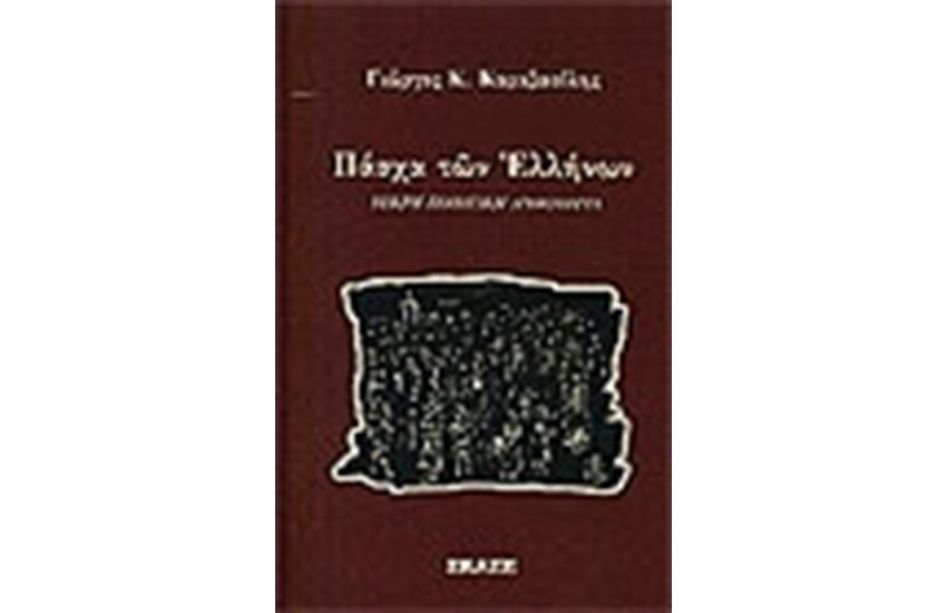 ΠΑΣΧΑ ΤΩΝ ΕΛΛΗΝΩΝ