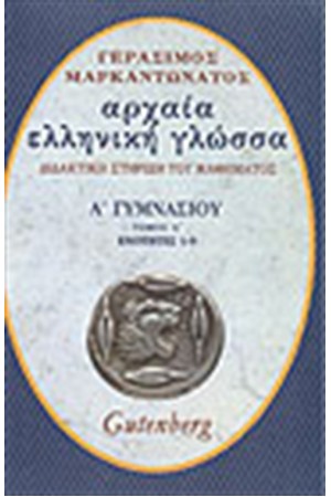 ΑΡΧΑΙΑ ΕΛΛΗΝΙΚΗ ΓΛΩΣΣΑ Α΄ΓΥΜΝΑΣΙΟΥ Τ. Α' ΑΡΧΑΙΑ ΕΛΛΗΝΙΚΗ ΓΛΩΣΣΑ Α΄ΓΥΜΝΑΣΙΟΥ Τ. Α'