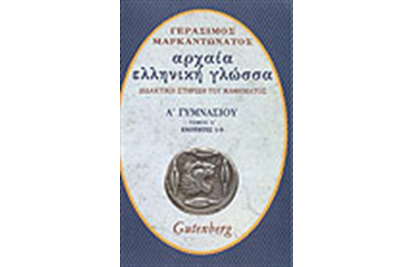 ΑΡΧΑΙΑ ΕΛΛΗΝΙΚΗ ΓΛΩΣΣΑ Α΄ΓΥΜΝΑΣΙΟΥ Τ. Α'