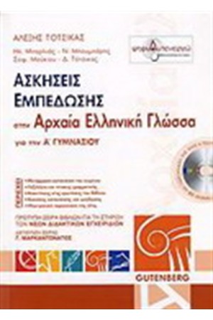 ΑΣΚΗΣΕΙΣ ΕΜΠΕΔΩΣΗΣ ΣΤΗΝ ΑΡΧΑΙΑ ΕΛΛΗΝΙΚΗ ΓΛΩΣΣΑ ΓΙΑ ΤΗΝ Α' ΓΥΜΝΑΣΙΟΥ
