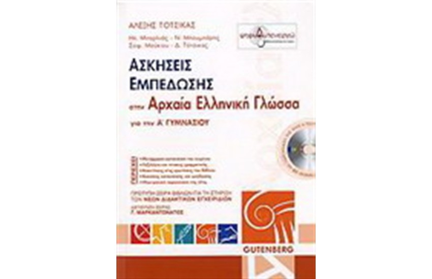 ΑΣΚΗΣΕΙΣ ΕΜΠΕΔΩΣΗΣ ΣΤΗΝ ΑΡΧΑΙΑ ΕΛΛΗΝΙΚΗ ΓΛΩΣΣΑ ΓΙΑ ΤΗΝ Α' ΓΥΜΝΑΣΙΟΥ