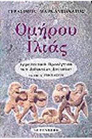 ΟΜΗΡΟΥ ΙΛΙΑΔΑ Α' ΓΥΜΝΑΣΙΟΥ