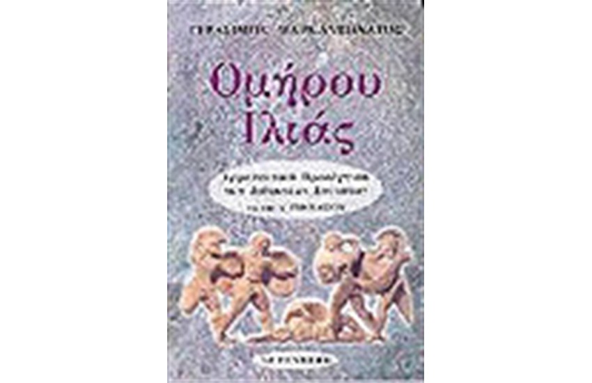 ΟΜΗΡΟΥ ΙΛΙΑΔΑ Α' ΓΥΜΝΑΣΙΟΥ