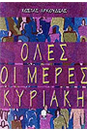 ΟΛΕΣ ΟΙ ΜΕΡΕΣ ΚΥΡΙΑΚΗ