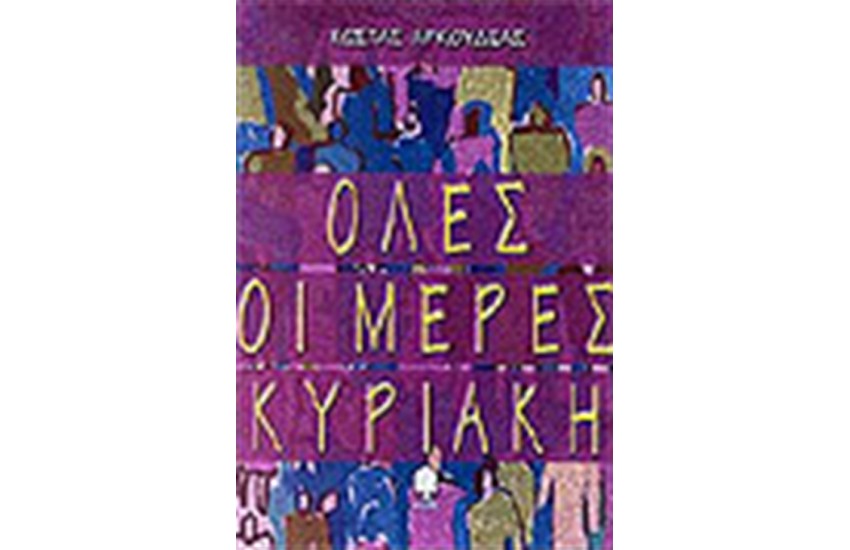 ΟΛΕΣ ΟΙ ΜΕΡΕΣ ΚΥΡΙΑΚΗ