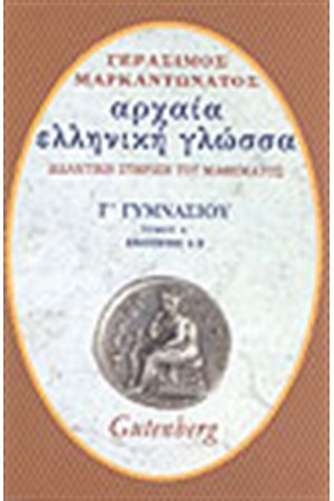 ΑΡΧΑΙΑ ΕΛΛΗΝΙΚΗ ΓΛΩΣΣΑ Γ' ΓΥΜΝΑΣΙΟΥ Τ.Α' ΑΡΧΑΙΑ ΕΛΛΗΝΙΚΗ ΓΛΩΣΣΑ Γ' ΓΥΜΝΑΣΙΟΥ Τ.Α'