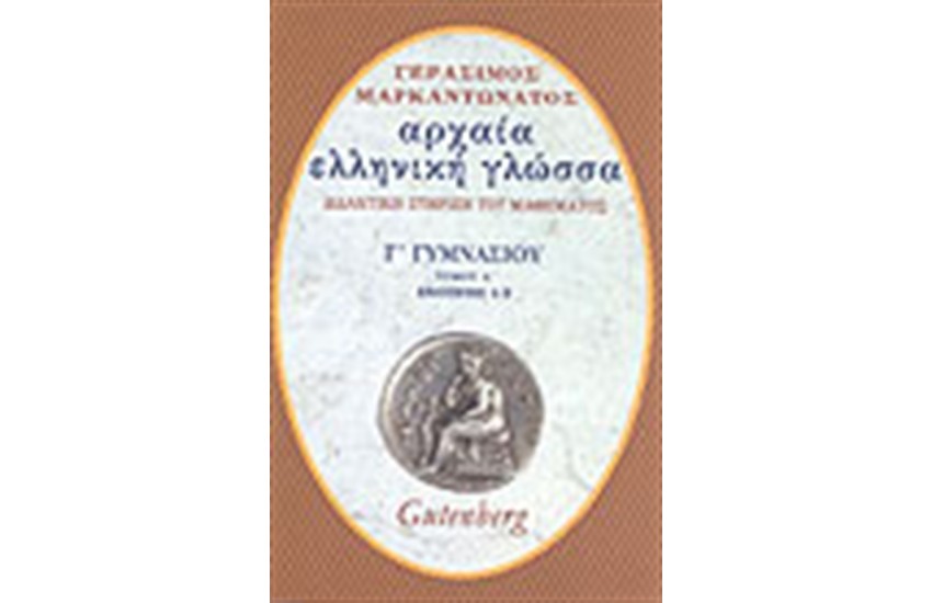 ΑΡΧΑΙΑ ΕΛΛΗΝΙΚΗ ΓΛΩΣΣΑ Γ' ΓΥΜΝΑΣΙΟΥ Τ.Α'