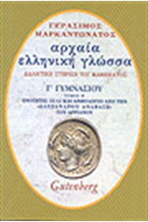 ΑΡΧΑΙΑ ΕΛΛΗΝΙΚΗ ΓΛΩΣΣΑ Γ' ΓΥΜΝΑΣΙΟΥ Τ.Β' ΑΡΧΑΙΑ ΕΛΛΗΝΙΚΗ ΓΛΩΣΣΑ Γ' ΓΥΜΝΑΣΙΟΥ Τ.Β'