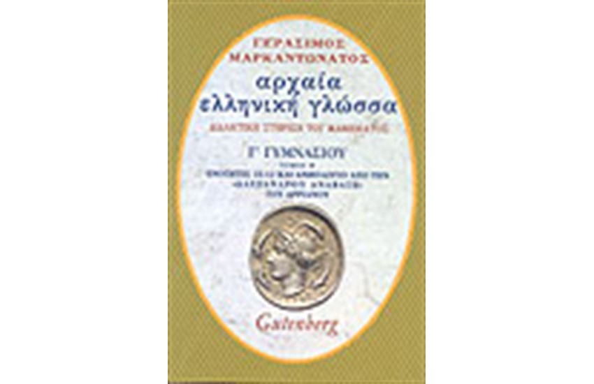 ΑΡΧΑΙΑ ΕΛΛΗΝΙΚΗ ΓΛΩΣΣΑ Γ' ΓΥΜΝΑΣΙΟΥ Τ.Β'