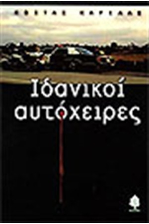 ΙΔΑΝΙΚΟΙ ΑΥΤΟΧΕΙΡΕΣ
