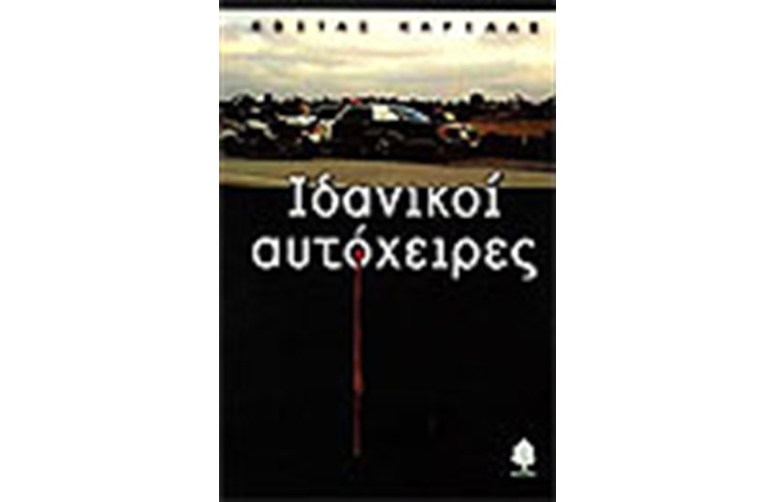 ΙΔΑΝΙΚΟΙ ΑΥΤΟΧΕΙΡΕΣ