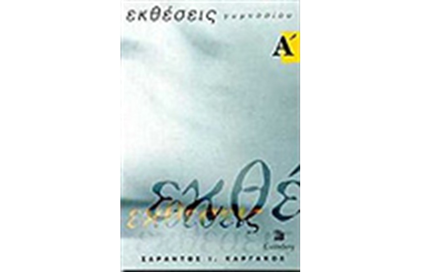 ΕΚΘΕΣΕΙΣ Α' ΓΥΜΝΑΣΙΟΥ