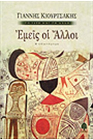 ΕΜΕΙΣ ΟΙ ΑΛΛΟΙ ΕΜΕΙΣ ΟΙ ΑΛΛΟΙ