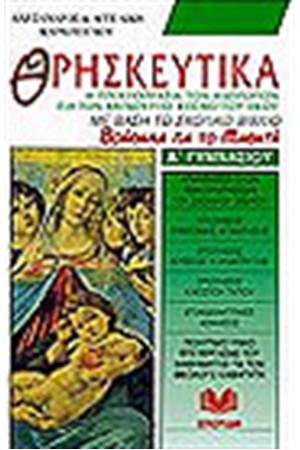 ΘΡΗΣΚΕΥΤΙΚΑ Α' ΓΥΜΝΑΣΙΟΥ ΘΡΗΣΚΕΥΤΙΚΑ Α' ΓΥΜΝΑΣΙΟΥ