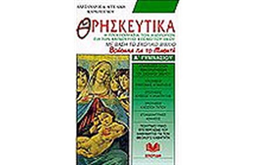 ΘΡΗΣΚΕΥΤΙΚΑ Α' ΓΥΜΝΑΣΙΟΥ
