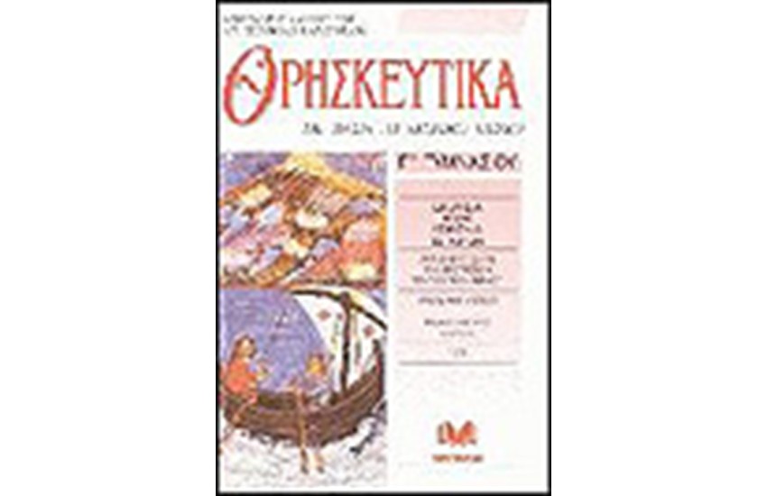 ΘΡΗΣΚΕΥΤΙΚΑ Γ' ΓΥΜΝΑΣΙΟΥ