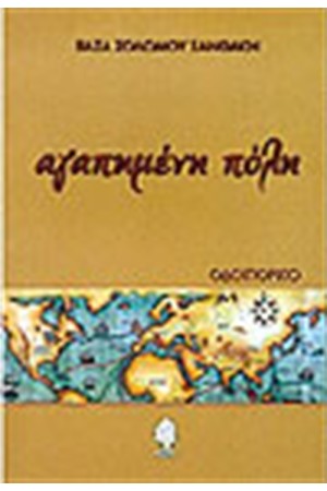 ΑΓΑΠΗΜΕΝΗ ΠΟΛΗ.ΟΔΟΙΠΟΡΙΚΟ ΑΓΑΠΗΜΕΝΗ ΠΟΛΗ.ΟΔΟΙΠΟΡΙΚΟ