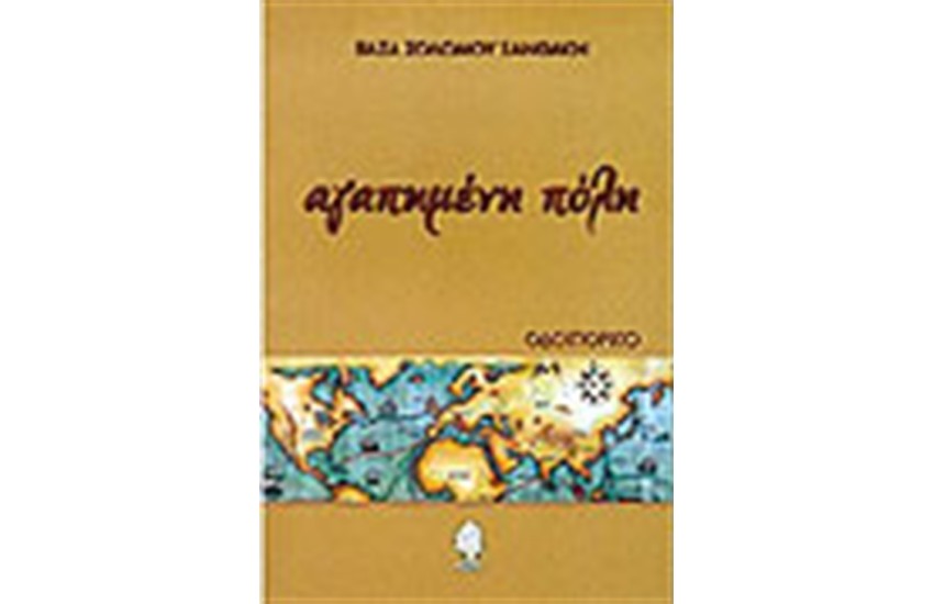 ΑΓΑΠΗΜΕΝΗ ΠΟΛΗ.ΟΔΟΙΠΟΡΙΚΟ