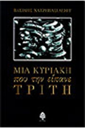 ΜΙΑ ΚΥΡΙΑΚΗ ΠΟΥ ΤΗΝ ΕΙΠΑΝΕ ΤΡΙΤΗ
