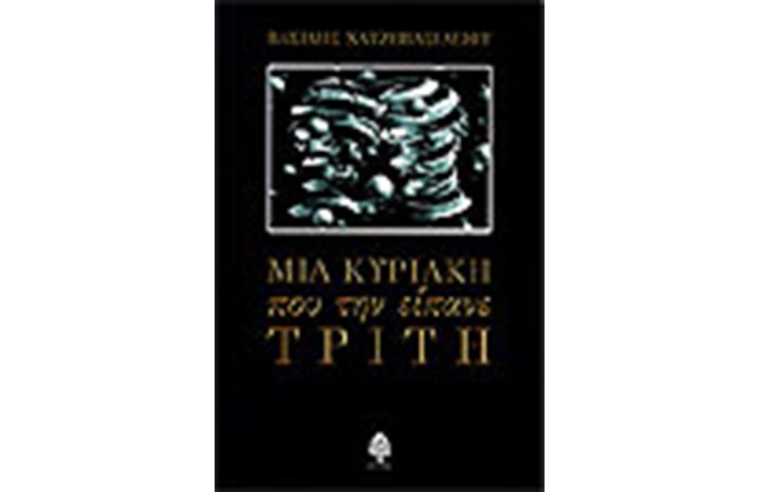 ΜΙΑ ΚΥΡΙΑΚΗ ΠΟΥ ΤΗΝ ΕΙΠΑΝΕ ΤΡΙΤΗ