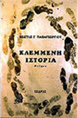 ΚΛΕΜΜΕΝΗ ΙΣΤΟΡΙΑ ΚΛΕΜΜΕΝΗ ΙΣΤΟΡΙΑ