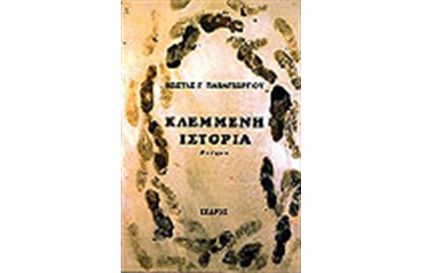 ΚΛΕΜΜΕΝΗ ΙΣΤΟΡΙΑ