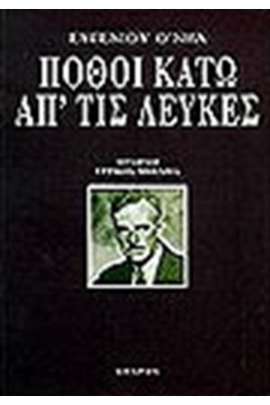ΠΟΘΟΙ ΚΑΤΩ ΑΠΟ ΤΙΣ ΛΕΥΚΕΣ
