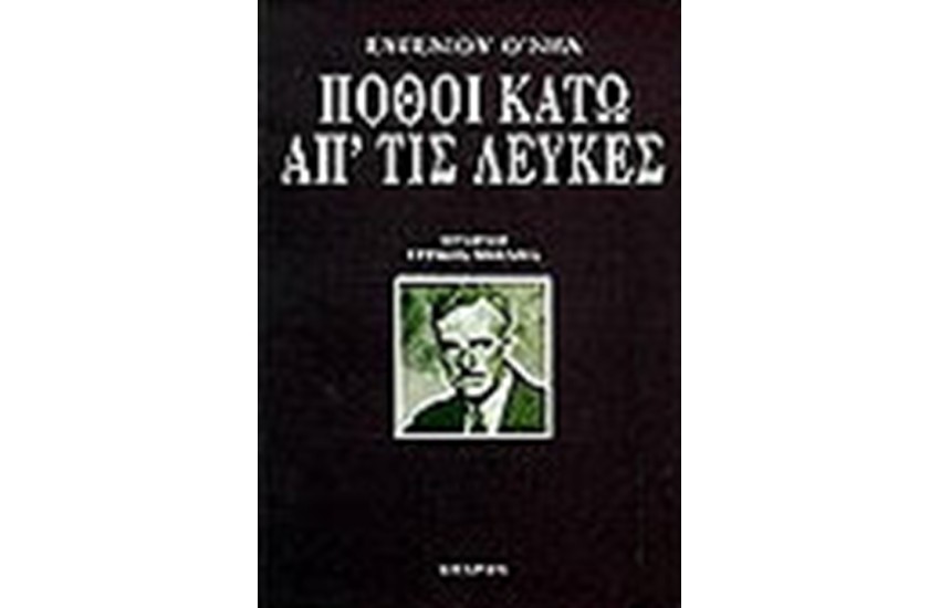 ΠΟΘΟΙ ΚΑΤΩ ΑΠΟ ΤΙΣ ΛΕΥΚΕΣ