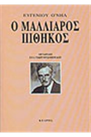 Ο ΜΑΛΛΙΑΡΟΣ ΠΙΘΗΚΟΣ