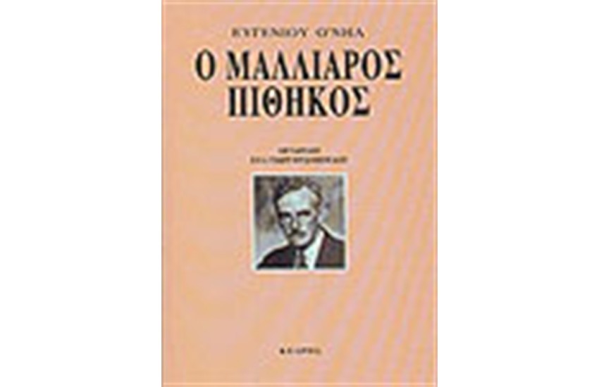 Ο ΜΑΛΛΙΑΡΟΣ ΠΙΘΗΚΟΣ